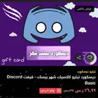 اكواد ديسكورد نيترو رسمي تفعيل فوري