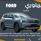 فورد تريتوري ترند تيتانيوم امبيانتي 2026 الاقل سعرا