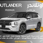 ميتسوبيشي اوتلاندر بريميوم 2025