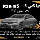 كيا كي 5 نص فل 2026