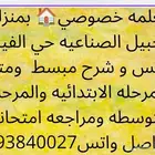 معلمه خصوصي ف منزلي بالجبيل الصناعيه حي الفيحاء تاسيس و شرح