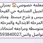 معلمه بمنزلي بدرس المرحله الابتدائية والمرحله المتوسطه