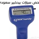 فحص السيارات قبل الشراء نيابة عنك وأكفيك عنا السفر