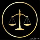محامي ومستشار قانوني (اقدم الاستشارة لوجه الله)