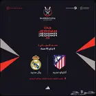 تذاكر ريال مدريد و أتليتكو مدريد نصف نهائي كاس السوبر