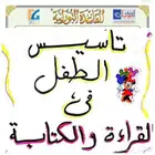 تدريس وتعليم للصفوف الاولية