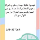 توصيل طالبات و طلاب على يد امراه سعوديه أطفالكم امانه عندي