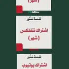 اشتراك شاهد و نتفلك-س و يوتيوب بريميو-م