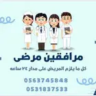 مرافقين ومرافقات للمرضى   رعاية مميزة على مدار 24 ساعة