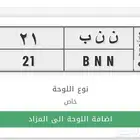 لوحه مميزة رقمين 21