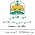 ماذون شرعي معتمد انكحه