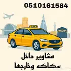 مشاوير داخل سكاكه وخارجها