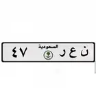 لبيع لوحة ن ع ر 47