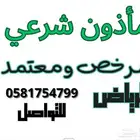 مأذون شرعي