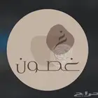مطبخ غصون للمأكولات الشعبية