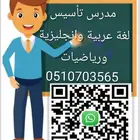 مدرس تأسيس ومتابعة لغتى وانجليزي ورياضيات حى طويق والعريجا