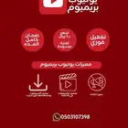 اشتراك يوتيوب بريميوم بسعر مغري