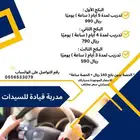 مدربة قياده للسيدات   مدربة سواقه