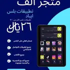 اشتراك تطبيقات بلس للأيباد اكثر من 7 آلاف تطبيق تفعيل فوري