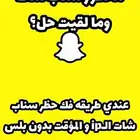 فك حظر سناب شات بجميع انواعه