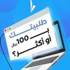توصيلك وشحنك علينا إذا طلبك 100 ريال أو أكثر