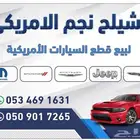 تشليح نجم الامريكي لجميع قطع غيار MOPAR