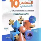 المعاصر9كمي و لفضي و المعاصر10كميpdf