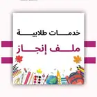 ملف إنجاز الطلاب والطالبات