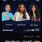 تذاكر لحفلة موضي الشمراني وخديجة معاذ وتهاني السلطان
