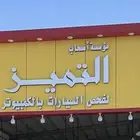 فحص سيارات بريدة القصيم مركز التميز لفحص السيارات