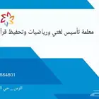 معلمة تأسيس لغتي ورياضيات وتحفيظ قرآن كريم