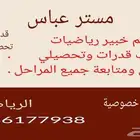 معلم خبير رياضيات   مدرب قدرات وتحصيلي   تأسيس من الصفر حتى