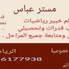 معلم خبير رياضيات تأسيس ومتابعة جميع المراحل .مدرب قدرات وتح