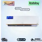 وصول مكيفات سوبر جنرال جميع الأحجام وجميع الموديلات