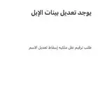الابل نقل إسقاط رفع طلب ترقيم تفعيل بطاقه تسجيل في نما