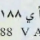 للبيع لوحه رقم ح. ا ي 1188 جاهزه النقل
