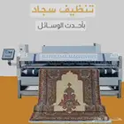 مغاسل إنر ( خدمة غسيل السجاد ) استلام وتوصيل