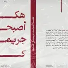 كتاب هكذا أصبحت جريمتي كامله