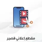 تصميم فيديو إعلاني قصير لترويج منتجاتك