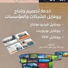 تصميم بروفايل للشركات والمؤسسات