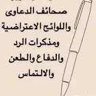 صياغة اللوائح الاعتراضية ومذكرات آلرد والدفاع