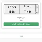 للبيع لوحة ( د ه ط 1666 ) خصوصي