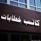 كتابة معاريض وخطابات بشكل مميز