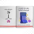 حقق دخل شهري من المنتجات الرقميه
