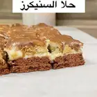 حلا السنيكرز