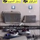 غطع غيار فلتر دبه انتيك رديتر جيتي و زد