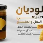 توفرت الكمية من جديد عسل عبق الوديان بالخلطة الملكية للرجال