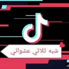 شبه ثلاثي عشوائي (تيك توك)