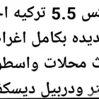 سكتون 5.5