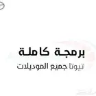 برمجة سيارات مبرمج تويوتا محترف ب اسعار معقولة